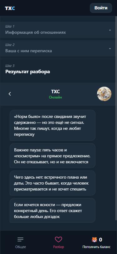 Экран сервиса: готовый разбор переписки